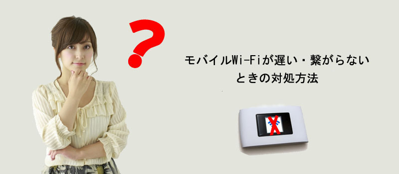 モバイルWi-Fiが遅い・繋がらないときの対処方法