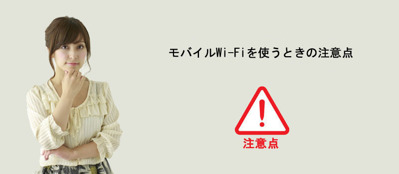 モバイルWi-Fiを使うときの注意点