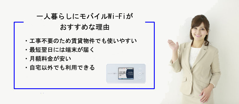 一人暮らしにモバイルWi-Fiがおすすめな理由