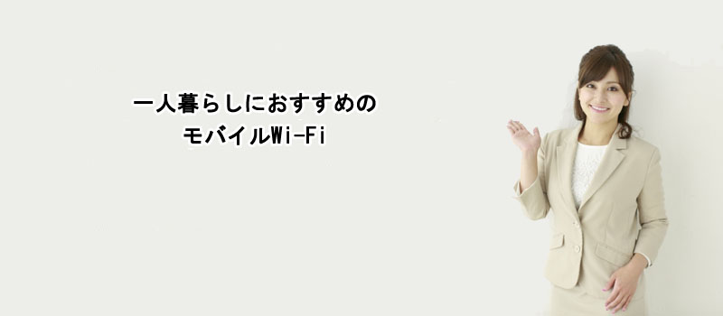 一人暮らしにおすすめのモバイルWi-Fi