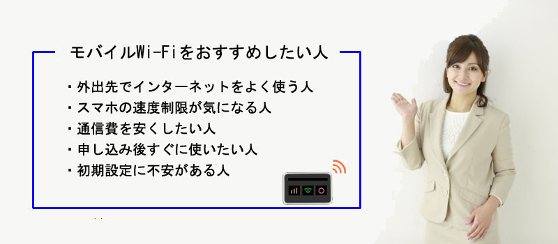 モバイルWi-Fiをおすすめしたい人