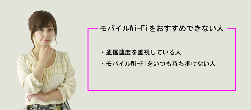 モバイルWi-Fiをおすすめできない人