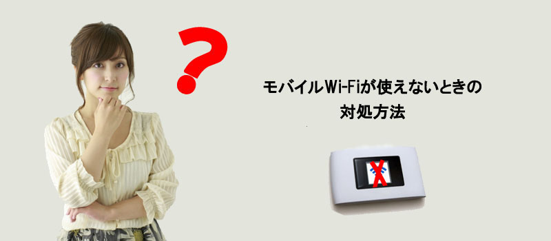 モバイルWi-Fiが使えないときの対処方法