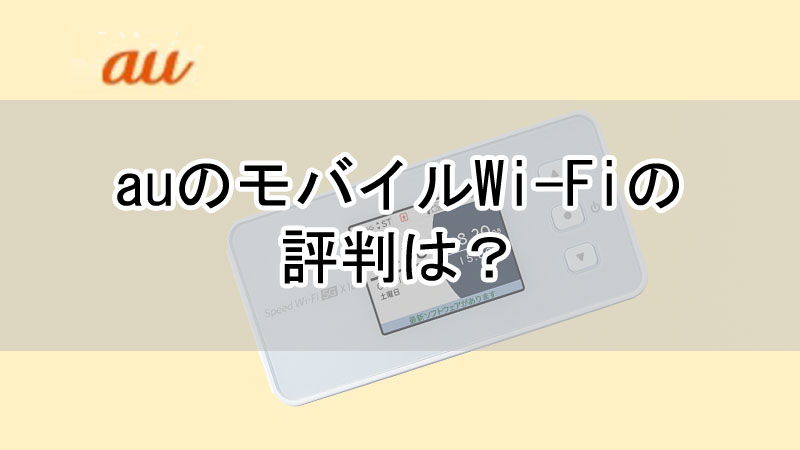 auのモバイルWi-Fiの評判は？料金や速度について解説！