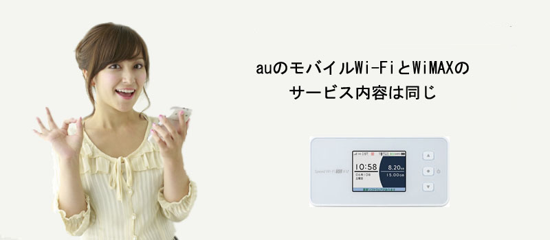auのモバイルWi-FiとWiMAXのサービス内容は同じ