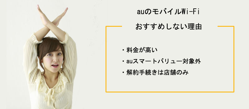 auのモバイルWi-Fiをおすすめしない理由