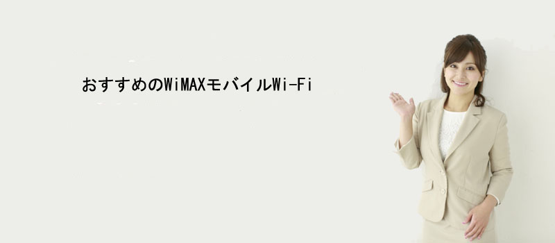 おすすめのWiMAXモバイルWi-Fi