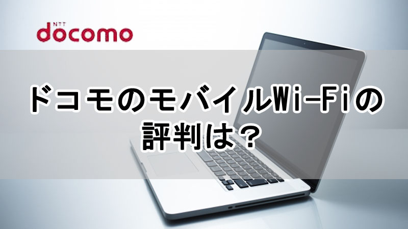 ドコモのモバイルWi-Fiの評判は？料金や速度について解説！