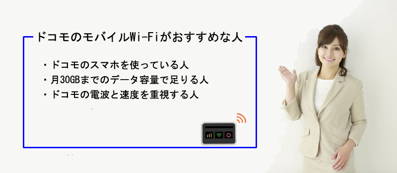ドコモのモバイルWi-Fiがおすすめな人