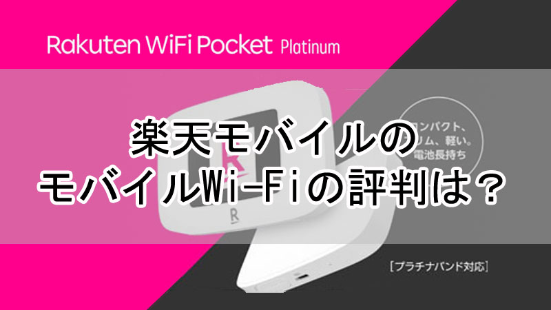 楽天モバイルのモバイルWi-Fiの評判は？料金や速度について解説！