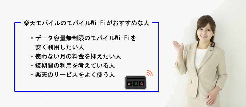 楽天モバイルのモバイルWi-Fiがおすすめな人
