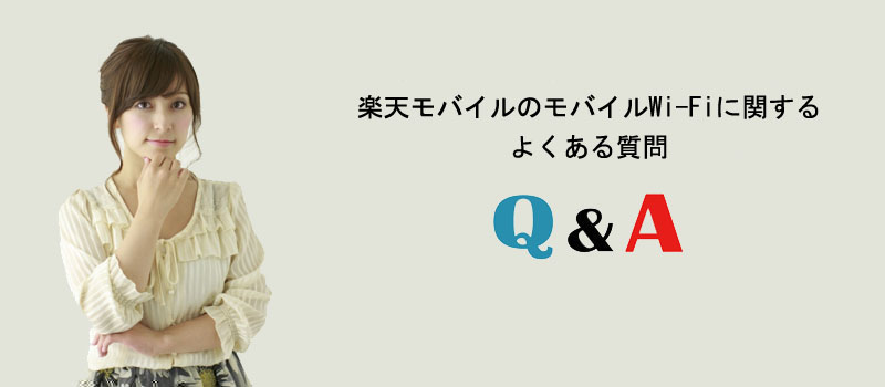 楽天モバイルのモバイルWi-Fiに関するよくある質問