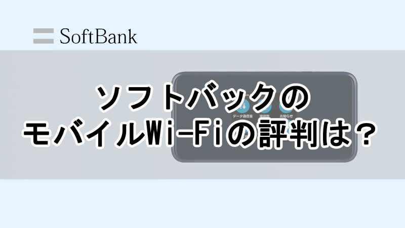ソフトバックのモバイルWi-Fiの評判は？料金や速度について解説！