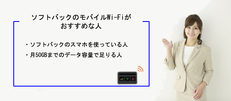 ソフトバックのモバイルWi-Fiがおすすめな人