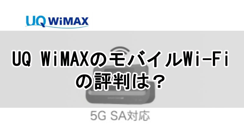 UQ WiMAXのモバイルWi-Fiの評判は？料金や速度について解説！