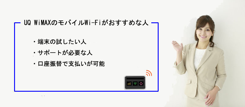 UQ WiMAXのモバイルWi-Fiがおすすめな人