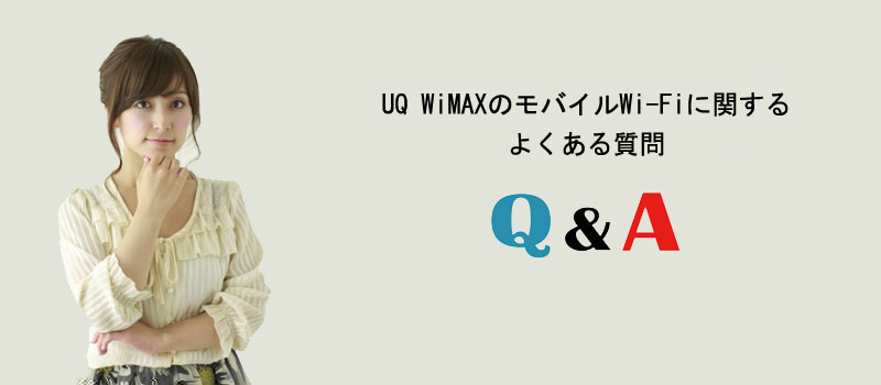 UQ WiMAXのモバイルWi-Fiに関するよくある質問