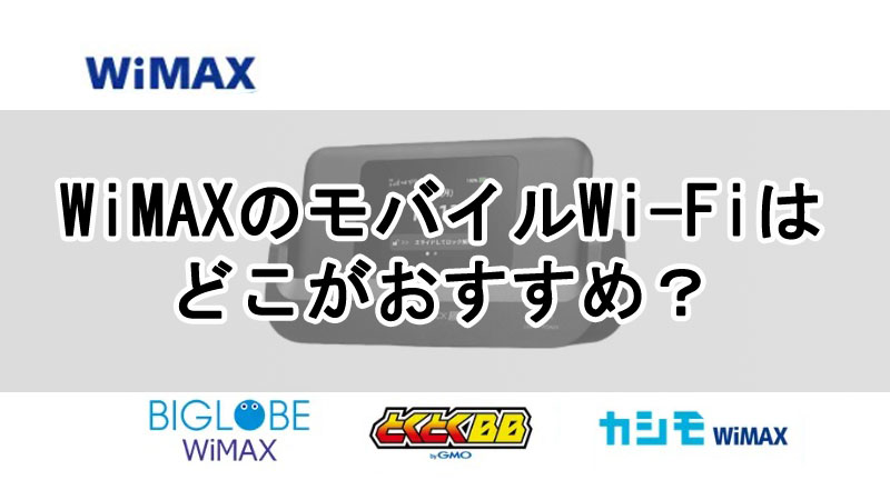 WiMAXのモバイルWi-Fiはどこがおすすめ？料金を徹底比較