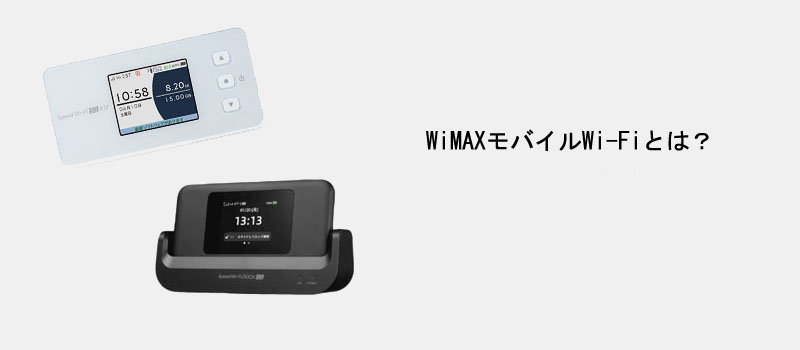 WiMAXモバイルWi-Fiとは？
