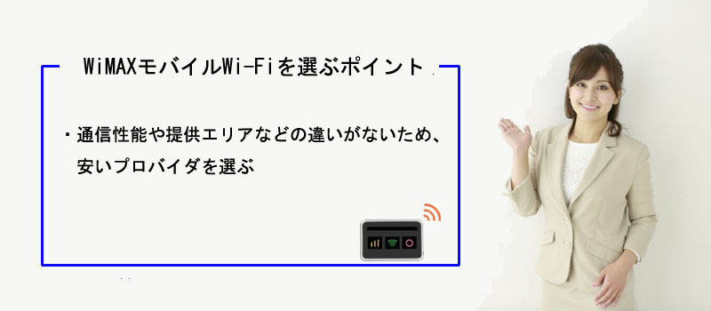 WiMAXモバイルWi-Fiを選ぶポイント