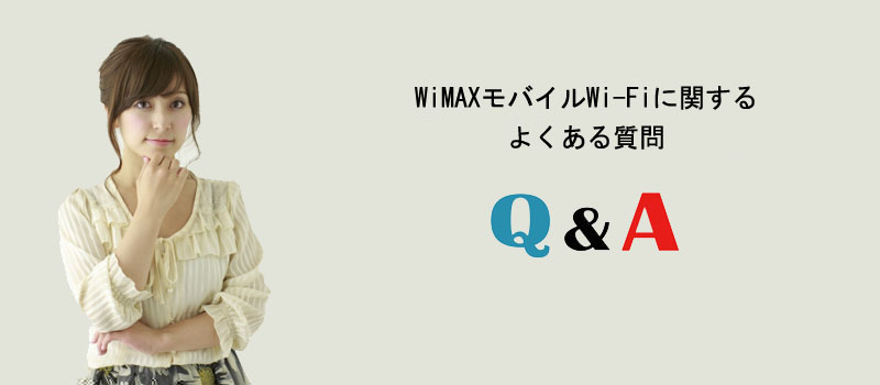 WiMAXモバイルWi-Fiに関するよくある質問