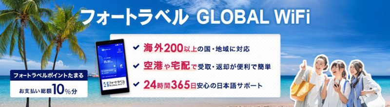 フォートラベル GLOBAL WiFi海外レンタルおすすめ