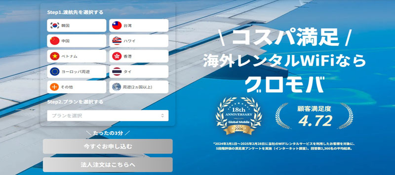 グローバルモバイル海外レンタルおすすめ