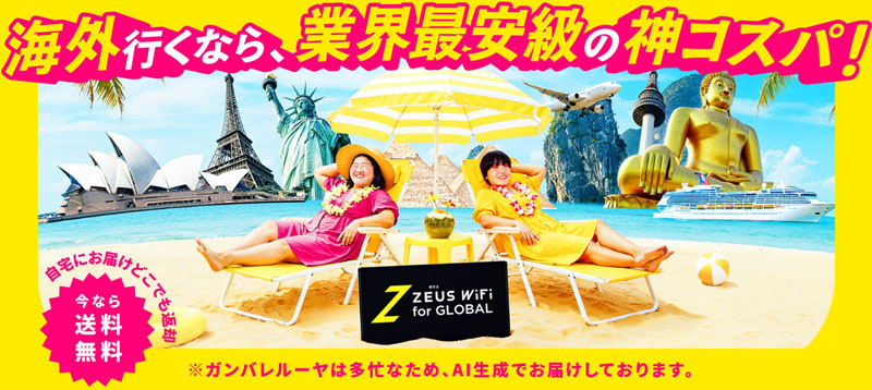 ZEUS WiFi for GLOBAL海外レンタルおすすめ