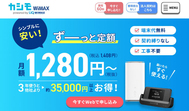 カシモWiMAX x モバイルWi-Fiおすすめ