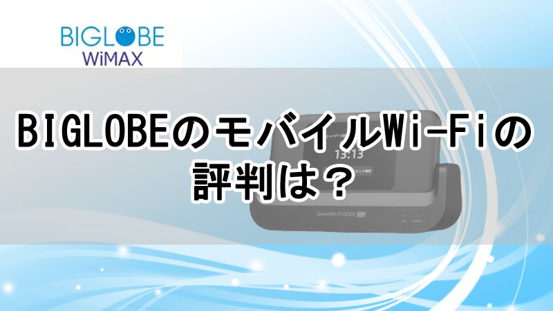 BIGLOBEのモバイルWi-Fiの評判は？料金や速度について解説！