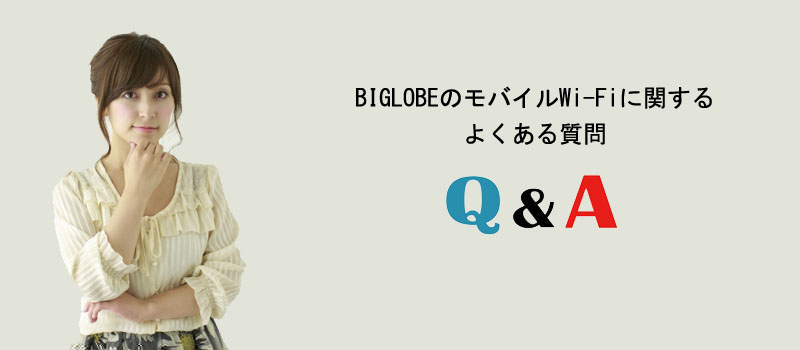 BIGLOBEのモバイルWi-Fiに関するよくある質問