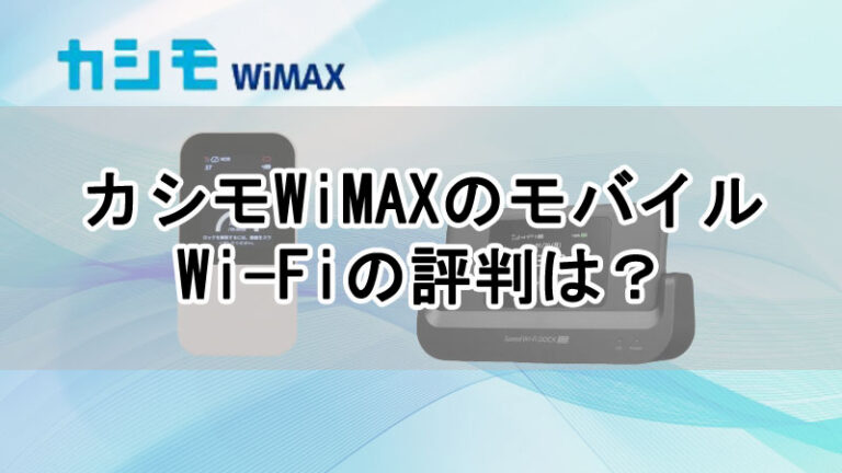 カシモWiMAXのモバイルWi-Fiの評判は?料金や速度について解説! | ネットライフ