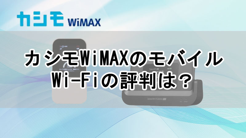 カシモWiMAXのモバイルWi-Fiの評判は？料金や速度について解説！