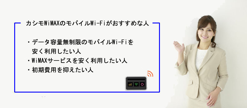 カシモWiMAXのモバイルWi-Fiがおすすめな人