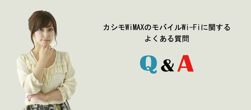 カシモWiMAXのモバイルWi-Fiに関するよくある質問