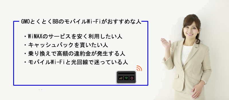 GMOとくとくBBのモバイルWi-Fiがおすすめな人