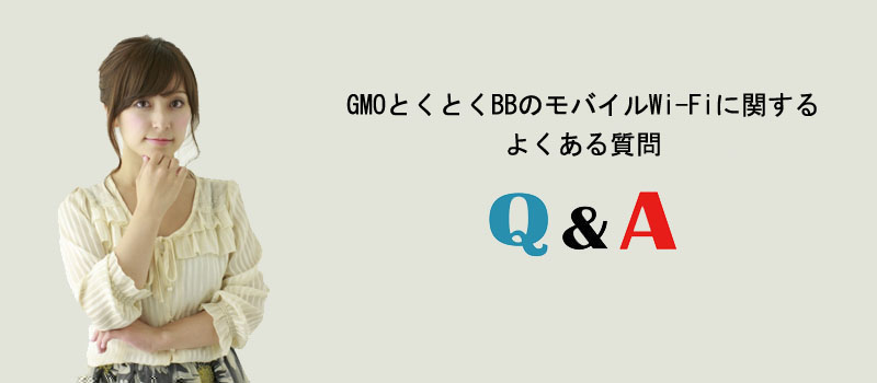 GMOとくとくBBのモバイルWi-Fiに関するよくある質問