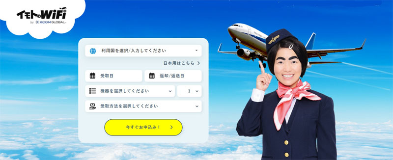 イモトのWiFi海外レンタルおすすめ