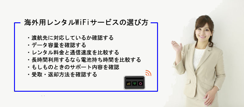 海外用レンタルWiFiサービスの選び方