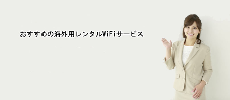 おすすめの海外用レンタルWiFiサービス