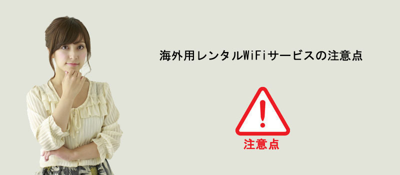 海外用レンタルWiFiサービスの注意点