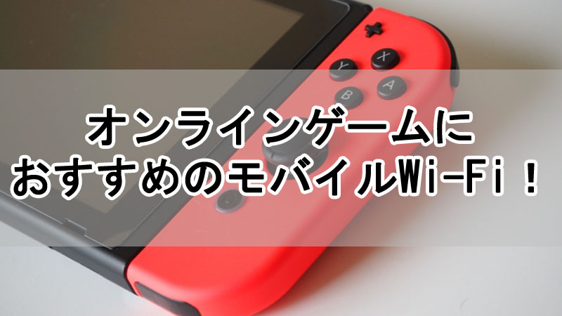 オンラインゲームにおすすめのモバイルWi-Fi！