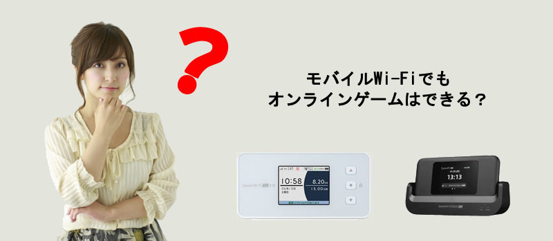 モバイルWi-Fiでもオンラインゲームはできる？