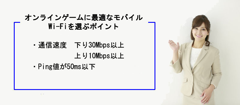 オンラインゲームに最適なモバイルWi-Fiを選ぶポイント