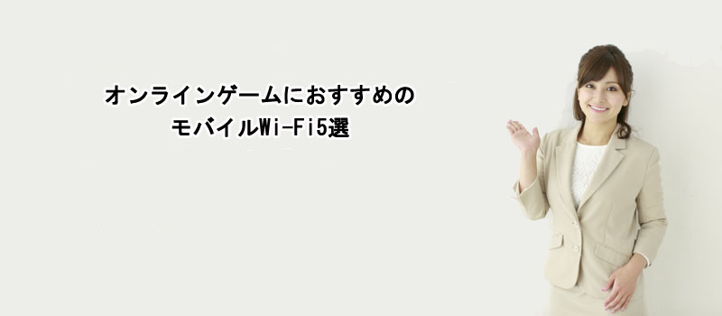 オンラインゲームにおすすめのモバイルWi-Fi5選