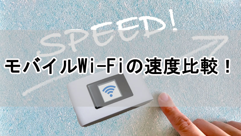 モバイルWi-Fiの速度比較！