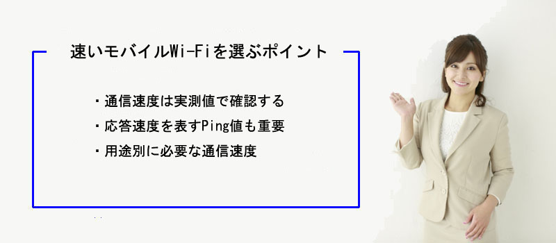 速いモバイルWi-Fiを選ぶポイント