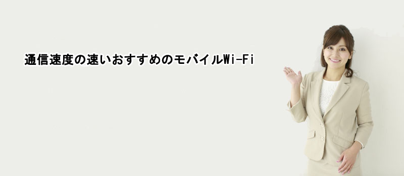 通信速度の速いおすすめのモバイルWi-Fi