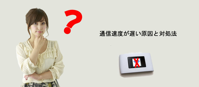 通信速度が遅い原因と対処法
