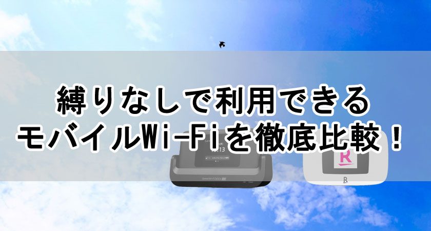 縛りなしで利用できるモバイルWi-Fiを徹底比較！